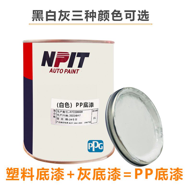 PPG塑料底漆PP底漆塑料件附着力促进剂保险杠轮眉底漆黑白灰底漆