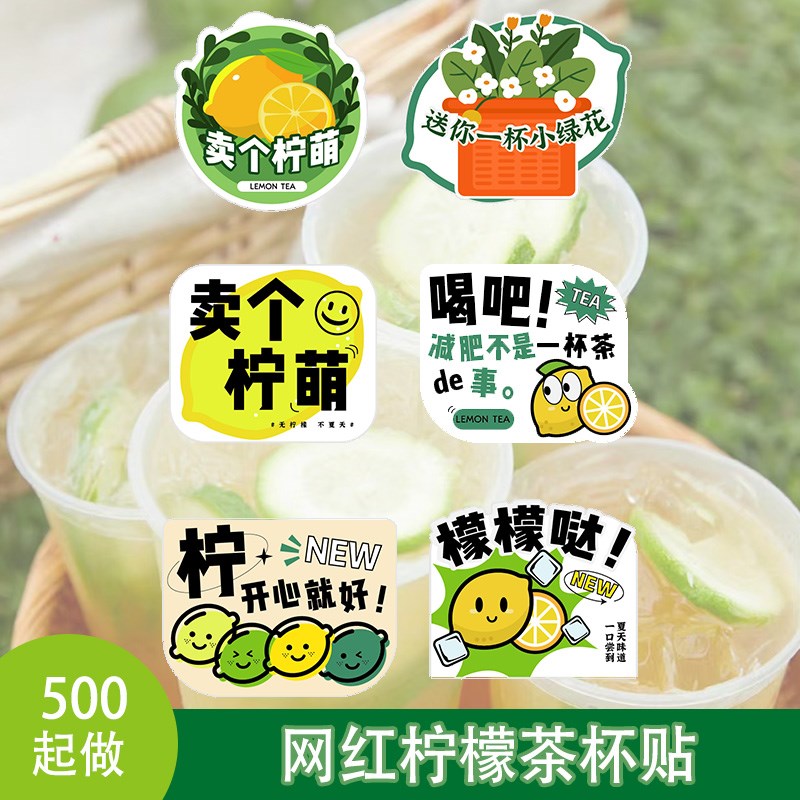 柠檬茶logo贴纸地标网红奶茶杯地名杯贴网红饮品杯不干胶标签定制