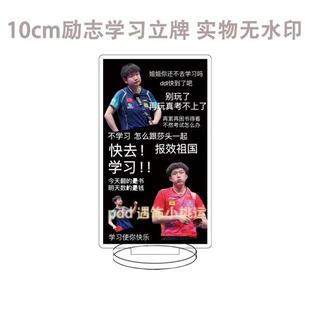 莎头CP王楚钦孙颖莎劝学立牌钥匙扣桌面摆件鼓励学习挂件生日礼物