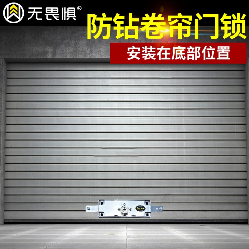 无畏惧C级通用型卷闸门锁防盗门锁卷帘门锁卷门锁底部商铺拉闸门