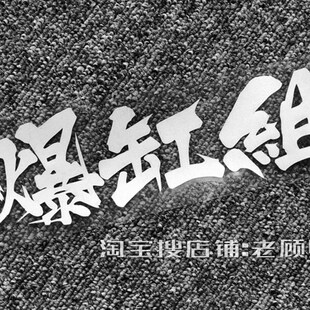 爆缸组改装车贴汽车装饰贴防水防晒玻璃贴后档贴三角窗防水防晒89