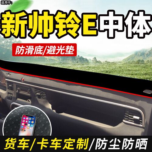 适配江淮帅铃E中体货车Q6配件Q7装饰Q3工作仪表台防晒遮光避光垫