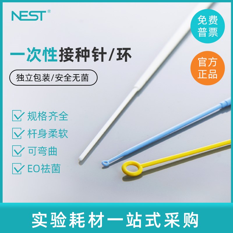 NEST耐思 一次性1ul10ul接种环接种针独立包装716001717101718201