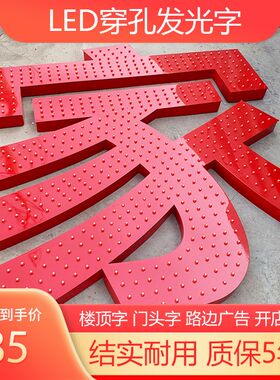 户外楼顶广告牌大字led穿孔字冲孔字打孔点阵外露灯珠发光字制作