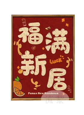 新中式乔迁福满新居DIY数字油画手工填充填色石英砂肌理装饰挂画