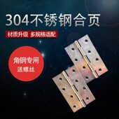 角钢专用合页304不锈钢铰链角铁笼子门窗折页货架通用平开式 合页