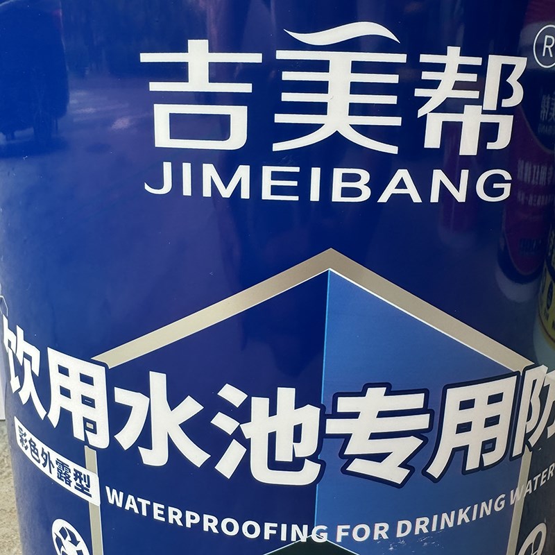 吉美帮饮用水池专用防水天面补漏橡胶外露型防水泳池彩色专用防水