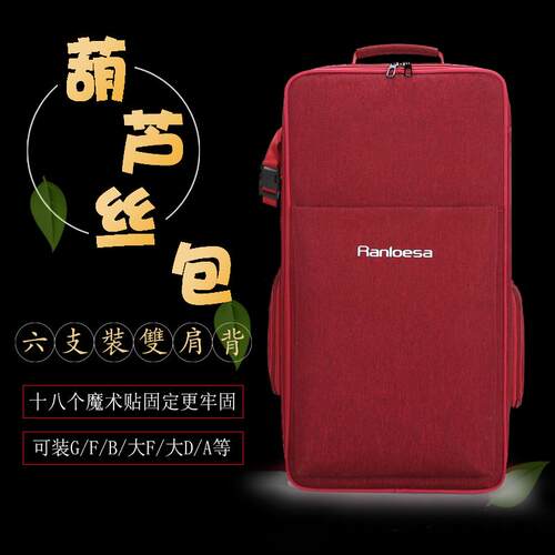 Ranloesa葫芦丝背包可定制LOGO大容量双肩可手提6支装专业便携