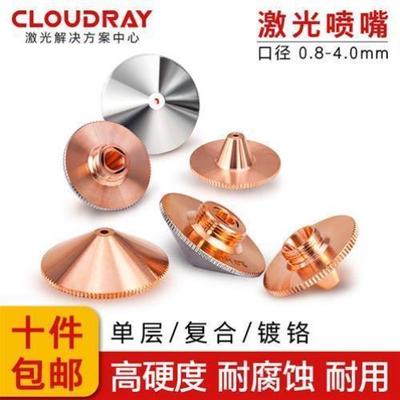 激光喷嘴 激光切割机喷嘴 铜切割嘴 嘉强迪能大族光纤切割机配件