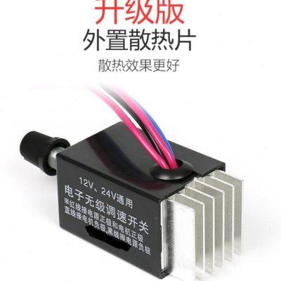 汽车暖风机无级调速开关12v24v300W通用货车风扇除霜器调速器灯光