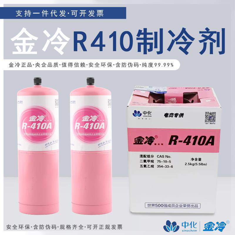 金冷R410制冷剂高纯度家用空调加氟工具中化蓝天雪种液氟利昂冷媒