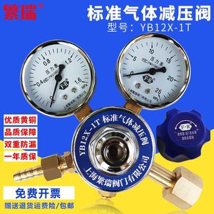 1.6混合气减压阀小钢瓶压力表恒压 上海繁瑞T标准气体减压器YB12X