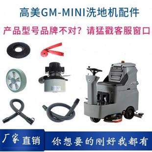 高美GAOMEI MINI洗地机配件针刷盘吸水胶条电机轮子管子充电器