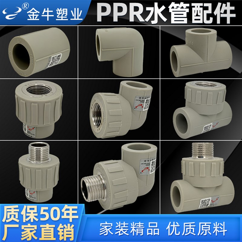 热销金牛ppr水管配件4分20热熔管6分25内丝弯头直接头三通管件1寸