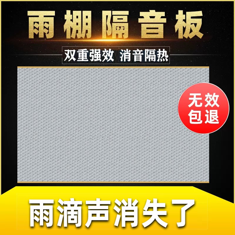热销雨棚消音垫阻尼隔音板铁皮屋顶彩钢瓦隔音棉降噪室外滴水自粘