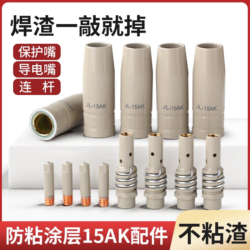 热销二保焊保护嘴15AK涂层气保焊导电嘴连接杆不沾焊渣焊机配件大
