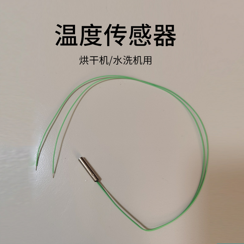 热销工业烘干机温度传感器商用洗衣机温控探头温度感应线洗涤设备