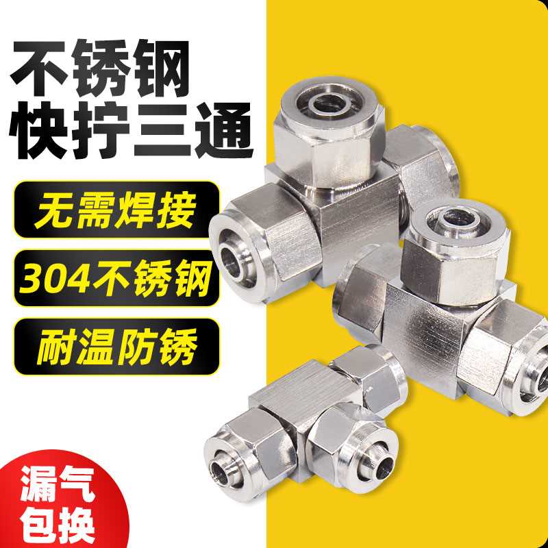 热销。304不锈钢气管快拧接头PU气管P尼龙管T型三通PE6/8/1A0锁母