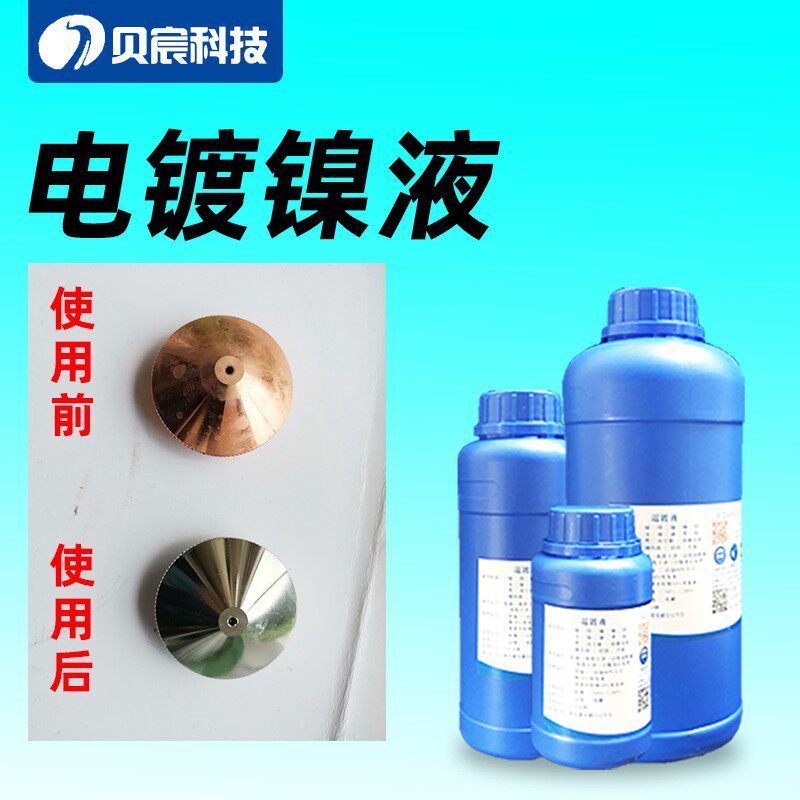 热销电镀镍液金属铜铁通电浸镀零配件黄铜紫铜光亮镍剂表面处理液