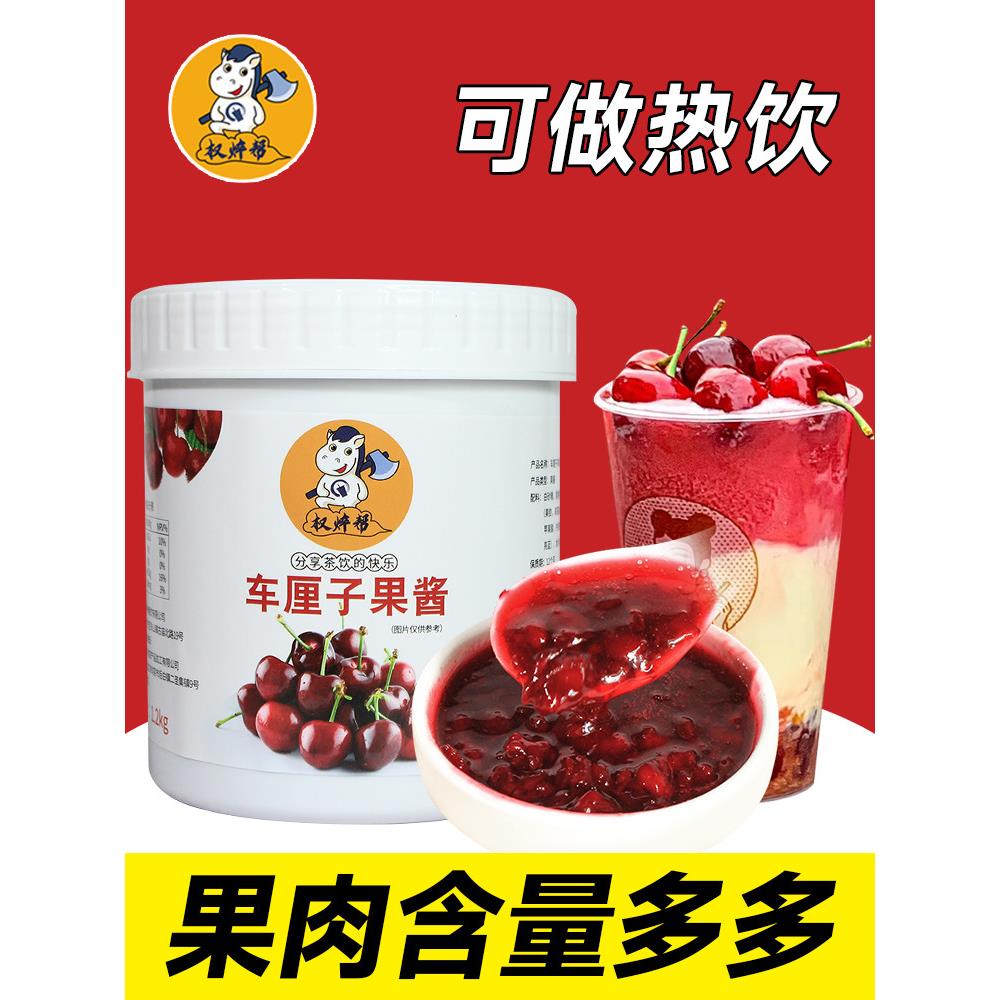 权焠帮 车厘子果酱樱桃酱果肉果泥果茸果蓉奶茶店专用商用1.2kg泥