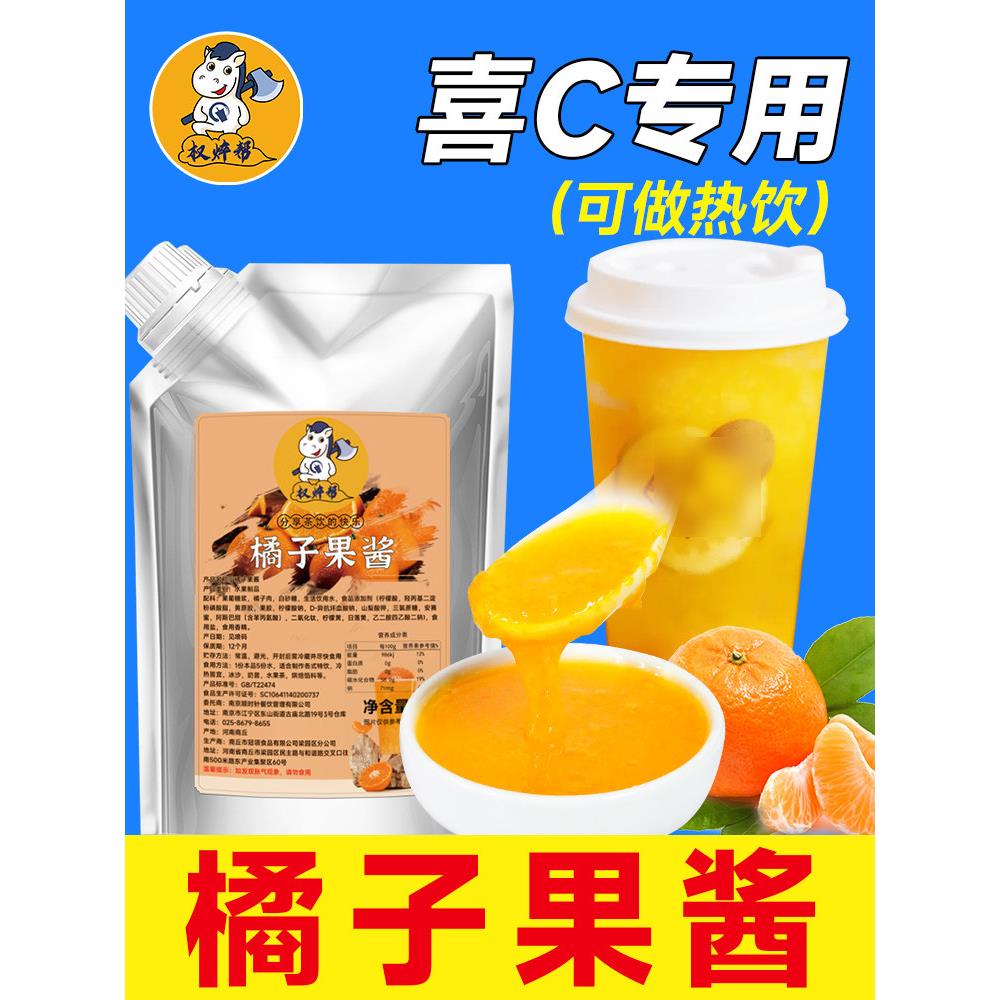 权焠帮 橘子酱桔子果酱爆汁大橘橘酱柑橘酱奶茶店专用商用热饮1kg