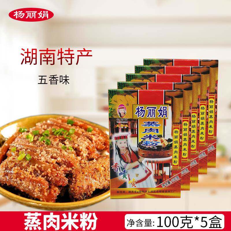 正宗杨丽娟蒸肉米粉100克/盒湖南邵阳特产蒸肉粉五香味调料老字号