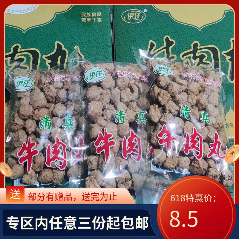 山西晋城特产陵川牛肉丸淀粉附城回民厂伊仟清真肉丸子汤干吃200g