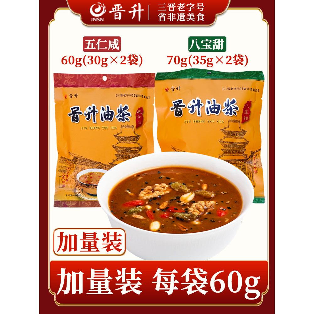 山茶早餐山西金盛油茶60g五坚果咸70g八宝甜代餐粉饱足冲泡油茶