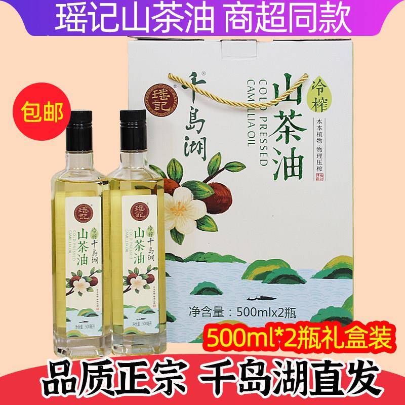 包邮 千岛湖特产瑶记冷榨山茶油500mlx2瓶礼盒装茶籽油物理压榨油