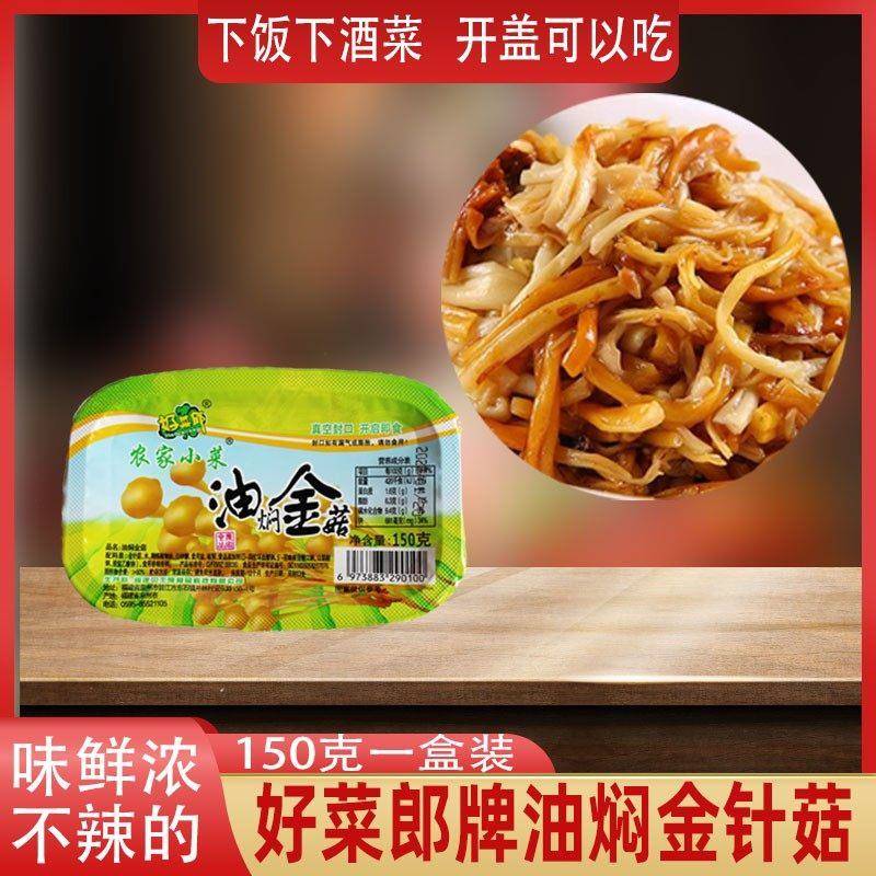 好菜郎牌包邮温州风味油焖金针菇 净重150克装*12盒装 拌海蜇好吃