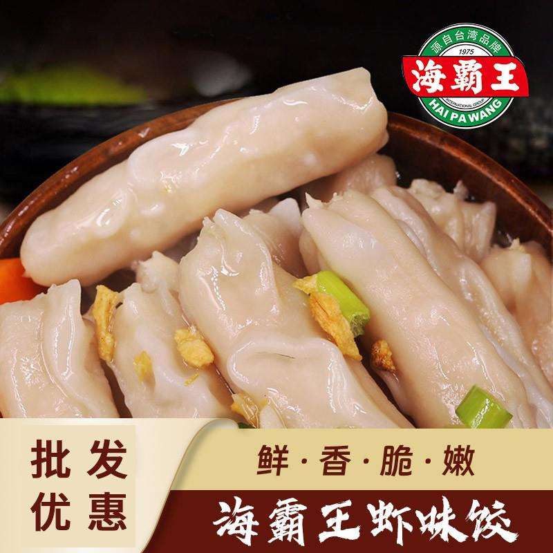 海霸王广东潮汕特产火锅虾饺商用价香菇沙茶燕鱼册水饺子12条