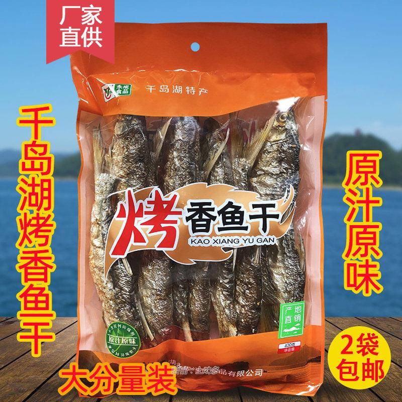 千岛湖特产 永成烤香鱼干400g炭烘烤鱼干淡水无盐鱼干非即食炖煲