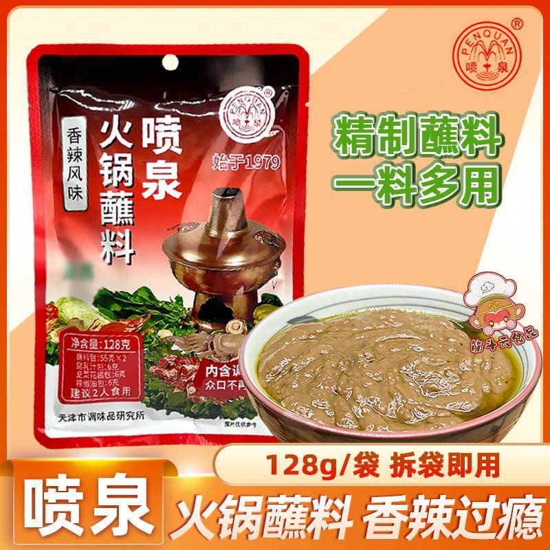 天津喷泉火锅料传统风味120g花生酱火锅蘸料老北京涮羊肉调味酱料