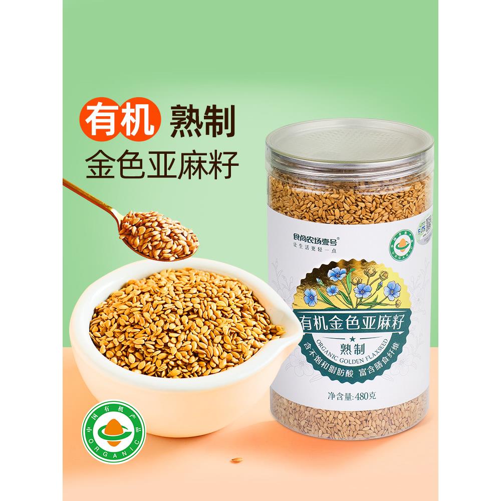 有机认证金亚麻籽仁熟即食生酮代餐大麻籽和亚麻仁内蒙古特产