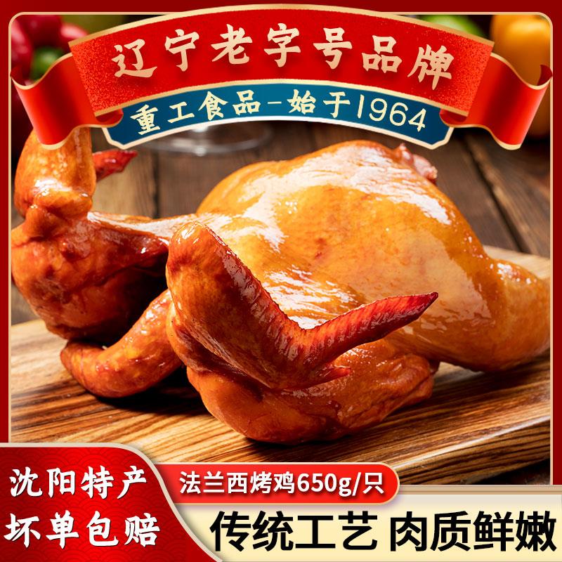 重工食品法兰西烤鸡整只沈阳特产熟食即食扒鸡熏烧鸡
