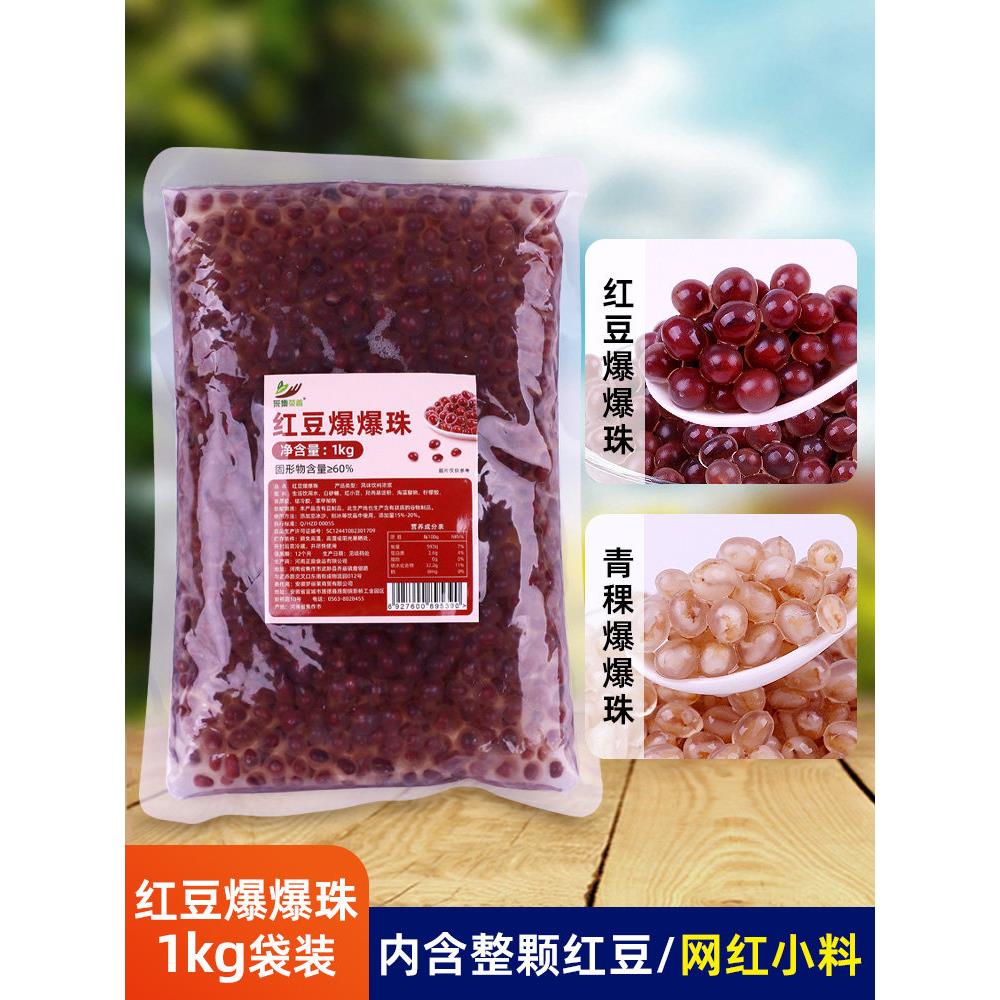 1kg商用袋装红豆爆爆珠 青稞爆浆珍珠豆奶茶店水果捞冰粉甜品原料