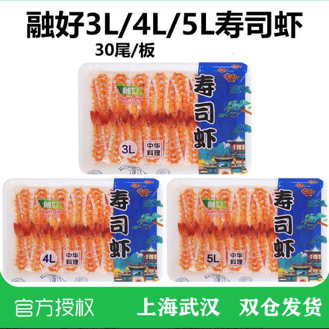 融好3L4L5L6L寿司虾 手握军舰冷冻30尾熟虾 去头虾寿司料理