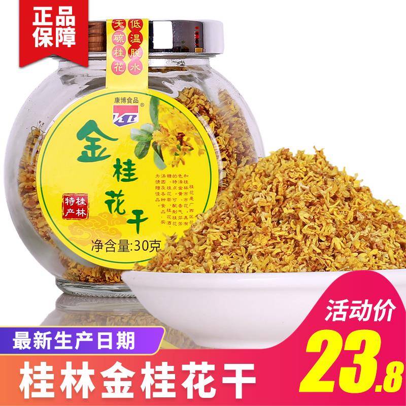 桂林特产干桂花 低温脱水桂花茶 金桂花 花草茶干花20g花茶