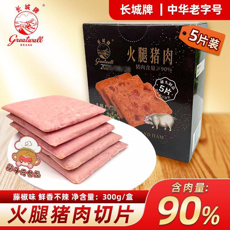 长城牌火腿猪肉300g片装午餐肉罐头藤椒独立包装即食早餐速食便携