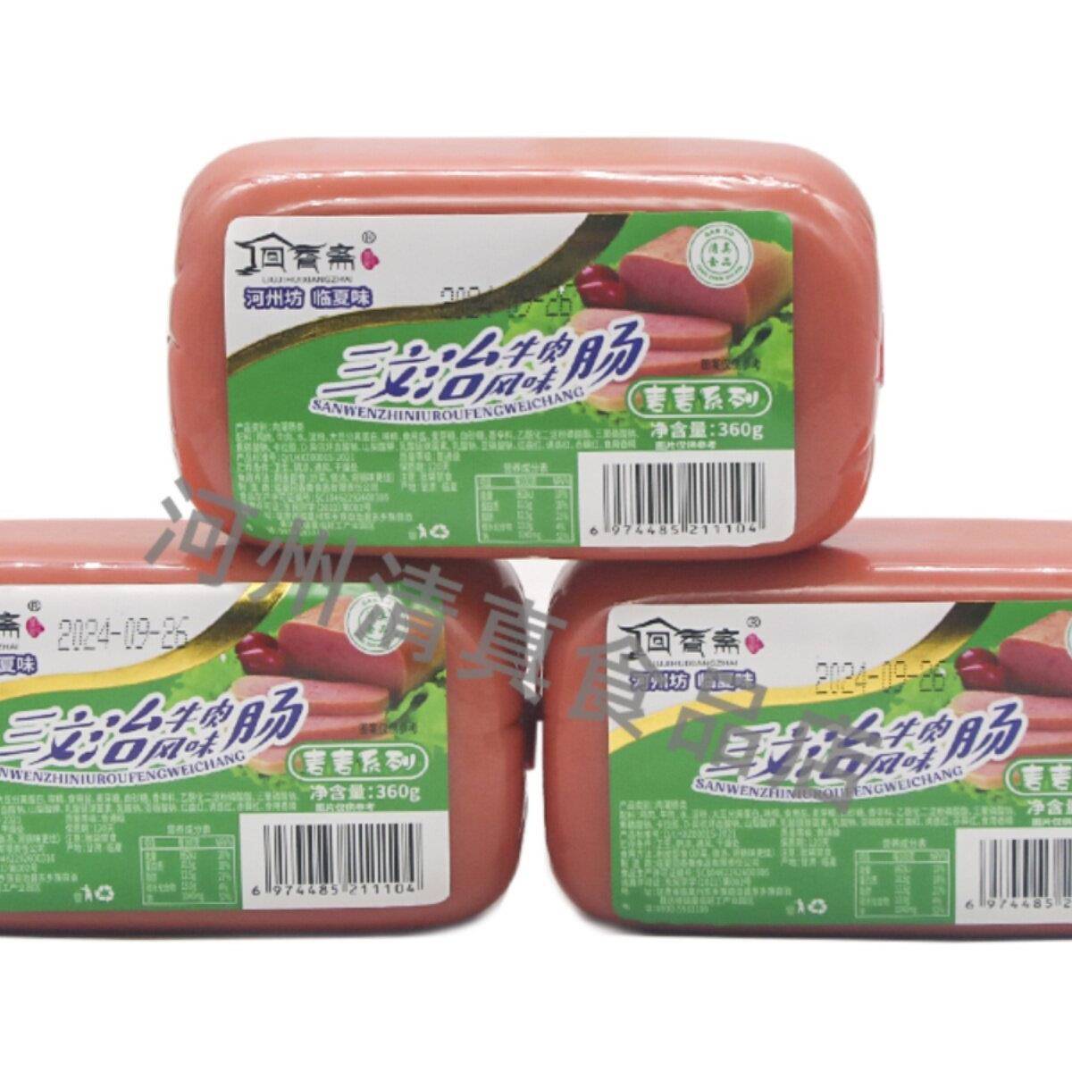 临夏回香斋清真三文治牛肉风味肠香肠午餐肉回族牛肉肠360g