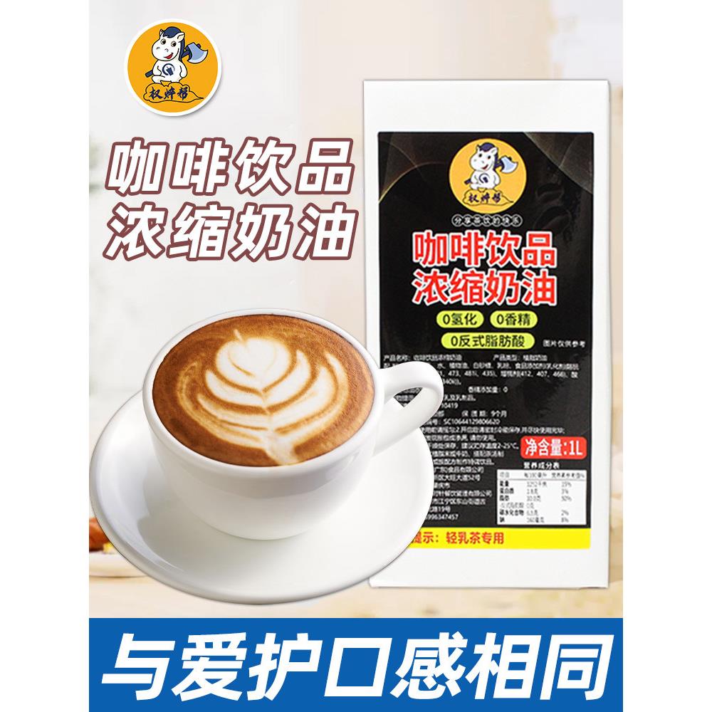 权焠帮咖奶咖啡奶浓缩植物奶油商用奶茶店专用稀奶油咖啡伴侣爱护