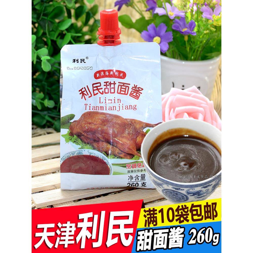 天津利民甜面酱260g炸酱老味面酱烤鸭酱煎饼家用葱蘸酱调味品调料