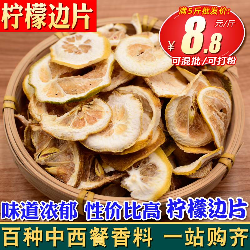柠檬边片500克 二刀柠檬片柠檬皮香料调料卤肉炖肉用另售八角桂皮