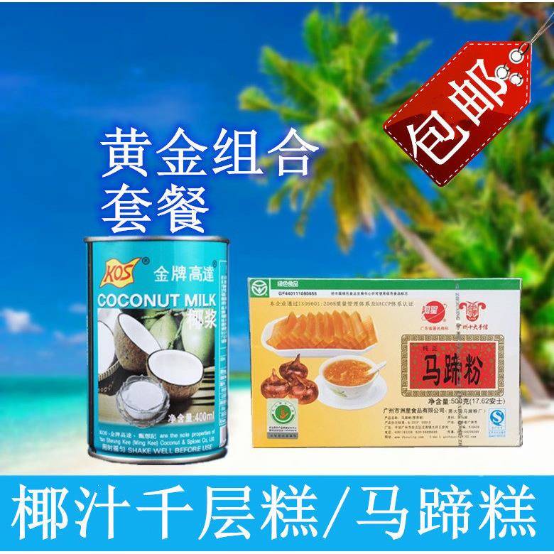 包邮洲星马蹄粉500g/250g高达椰浆 椰汁千层马蹄糕套餐