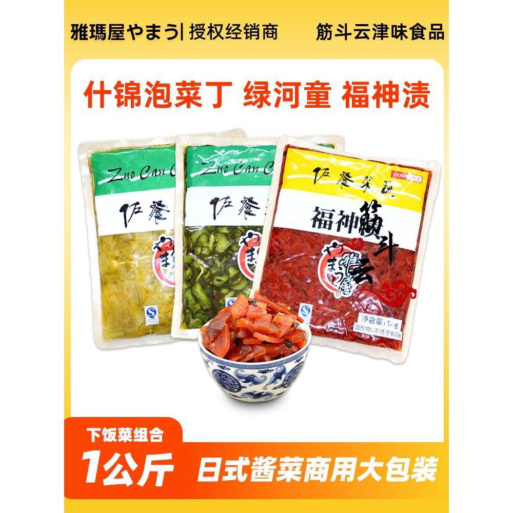 天津雅玛屋1000g商用配菜小咸菜日式酱菜什锦泡菜丁绿河童福神渍