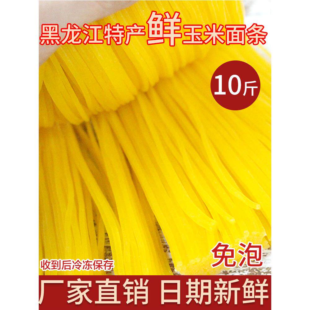 正宗东北玉米黄面条特产美食粗粮杂粮低脂5斤10斤麻辣烫商用包邮