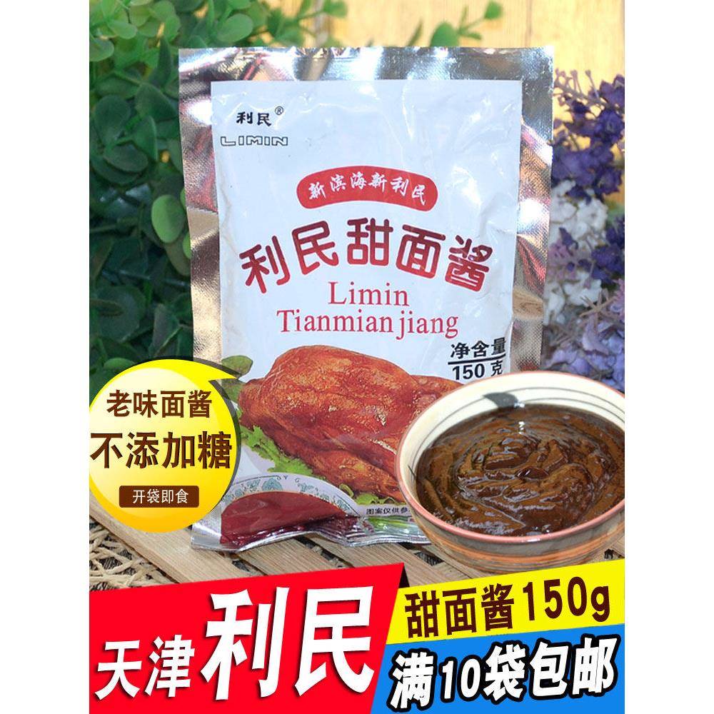 天津利民甜面酱150g袋装甜酱炸酱面酱蘸酱调料烤鸭卷饼煎饼果子酱