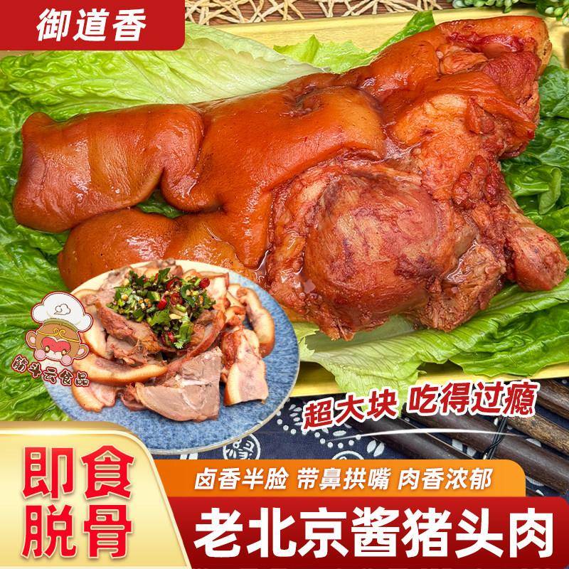 御道香老北京酱猪头肉即食脱骨卤味下饭熟食酱货扒猪脸拱嘴下酒菜