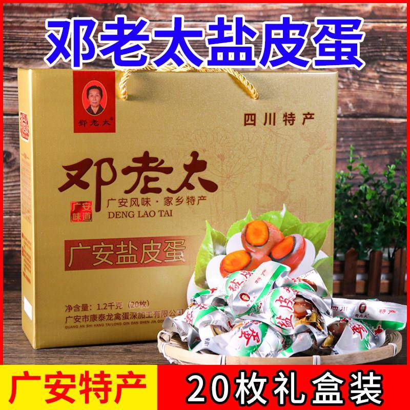 四川广安特产盐皮蛋邓老太盐皮蛋20枚装礼盒1200克咸鸭蛋休闲零食