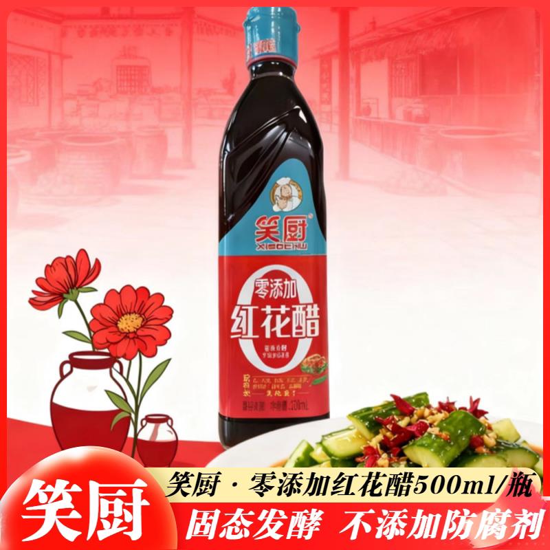 新疆笑厨红花醋500ml零添加 固态发酵食醋炒菜烹调凉拌饺子蘸料